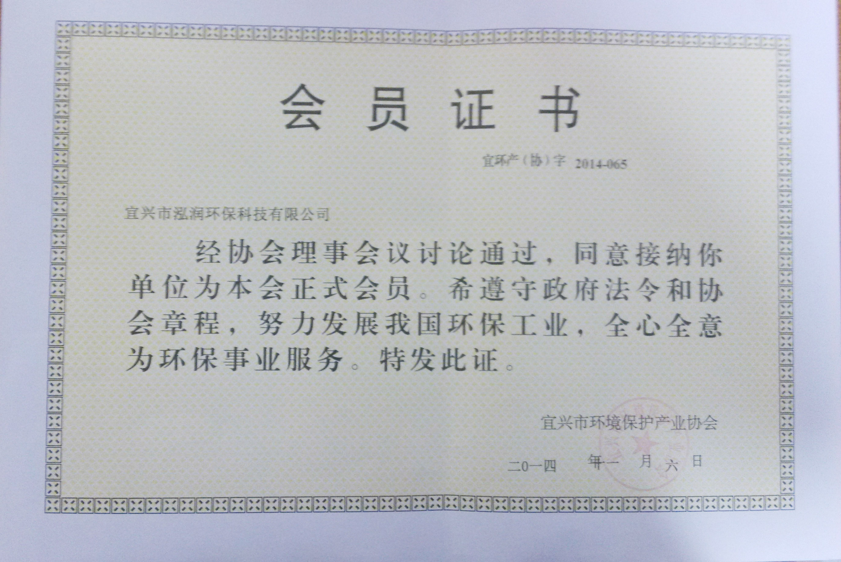 環(huán)境保護產(chǎn)業(yè)協(xié)會會員