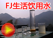 生活飲用水級(jí)FJ型一體化凈水器調(diào)試視頻